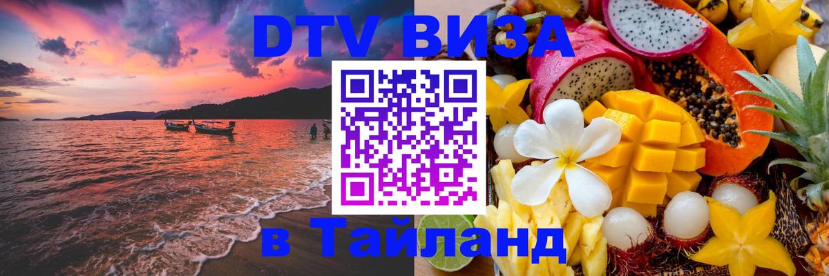 Электронная виза DTV в Тайланд 