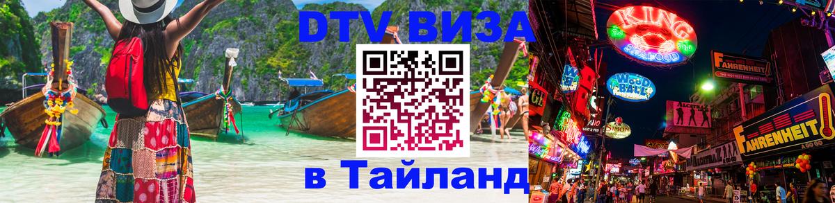Visa в Таиланд 